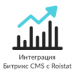 Интеграция за 5 минут между Битрикс CMS и Roistat (система сквозной бизнес-аналитики) -  