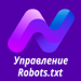 Nova Sphere: Система управления Robots.txt -  