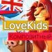 LoveKids: детские товары, игрушки, детская одежда. Интернет магазин - Готовые интернет-магазины