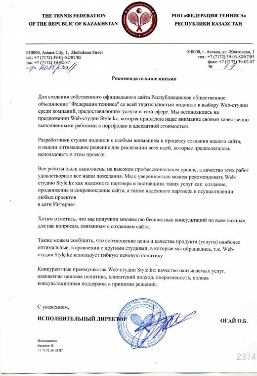 Рекомендательное письмо от Федерации тенниса Республики Казахстан