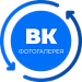 Фотогалерея VK (ВК, вконтакте) -  