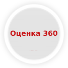 Fusion: Оценка 360 -  