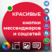 Красивые кнопки мессенджеров и социальных сетей WhatsApp, Viber, ВКонтакте, Telegram...— в 1 клик -  