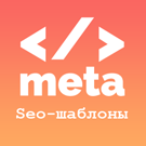 Шаблоны мета-тегов (шаблоны SEO) -  