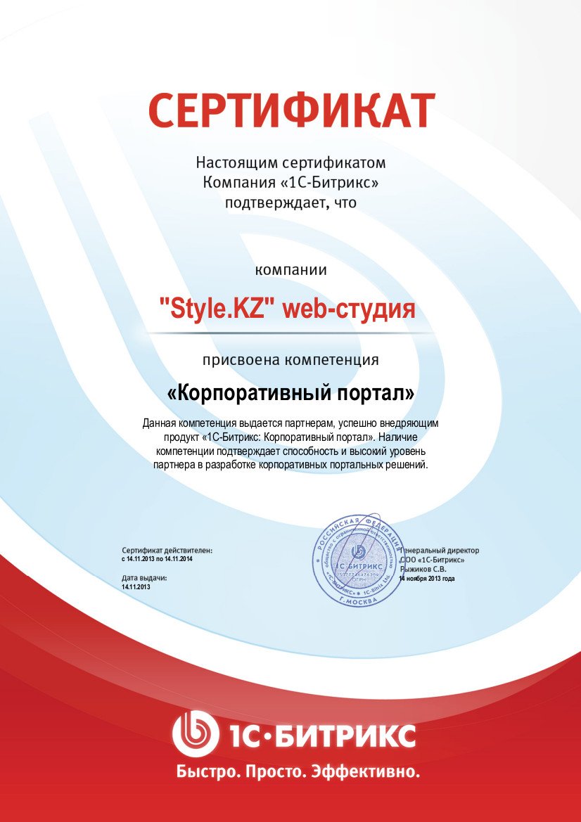 Сертификат присвоена компетенция "Корпоративный портал" (Битрикс24) 2013