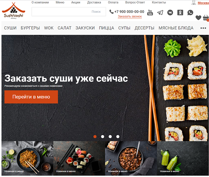 Web-Химики: СушиВаши - сайт для доставки еды - Готовые интернет-магазины