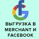 Выгрузка товаров в Google Merchant, Facebook и Instagram -  