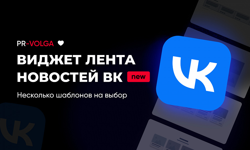 PR-Volga: Vkwallfeed. Адаптивный компонент для вывода ленты новостей из группы ВК -  