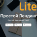 Простой Адаптивный Лендинг (LITE) - Landing page