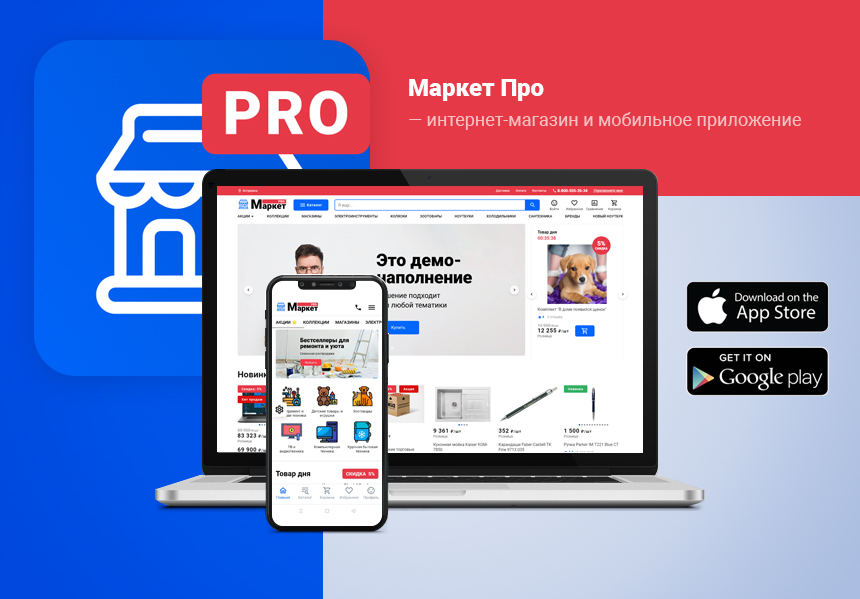 МаркетПро: интернет-магазин и мобильное приложение - Готовые интернет-магазины