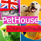 PetHouse: товары для животных, корма, зоомагазин. Шаблон на Битрикс - Готовые интернет-магазины