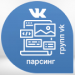 Парсер групп и страниц ВКонтакте -  