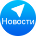 Новости в Telegram -  