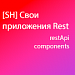 [SH] Свои приложения Rest -  