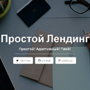 Простой Адаптивный Лендинг - Landing page