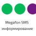 MegaFon SMS информирование (Мобильные SMS-сервисы) по статусам заказа -  