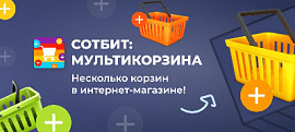 Сотбит: Мультикорзина — Несколько корзин в интернет-магазине!
