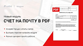 Запуск решения: Счет на почту в pdf