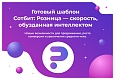 Сотбит: Розница Плюс – готовый шаблон интернет-магазина - Готовые интернет-магазины