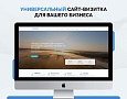 Турбосайт - Универсальный сайт - визитка - Готовые сайты