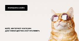 Кейс. Интернет-магазин доставки цветов «Кот и Клевер»
