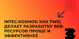 INTEC.KOSMOS: как Twig делает разработку веб-ресурсов проще и эффективнее