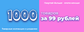 1000 товаров за 99 рублей