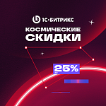 Космические скидки до 25% на «1С-Битрикс: Управление сайтом» до 31 декабря!