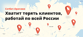 Сотбит.Оригами: Хватит терять клиентов, работай по всей России!