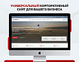 Турбосайт: Универсальный корпоративный сайт - Готовые сайты