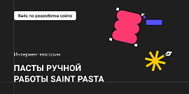 Кейс. Разработка интернет-магазина пасты ручной работы Saint Pasta