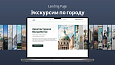 dZENcode:Лендинг-Citytour - Landing page