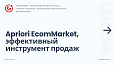 Apriori.EcomMarket: Интернет-магазин c конструктором настроек и расширенный маркетинговый функционал - Готовые интернет-магазины