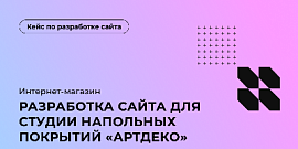 Разработка сайта для студии напольных покрытий «АртДеко»