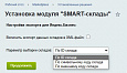 SMART-склады (ЧПУ, группировка по городам, слайдер, фото и xml-фид для Яндекс Бизнес) -  