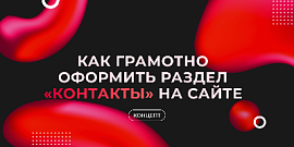 Как грамотно оформить раздел «Контакты» на сайте