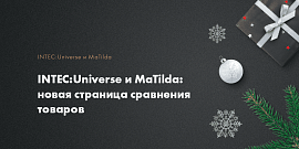 Новая страница сравнения товаров - марафон космических обновлений INTEC:Universe и MaTilda