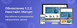 Обновления интернет-магазина Некстайп: Магнит версия 1.2.2