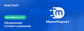 Обновление лендинга с корзиной и онлайн-оплатой Некстайп: МиниМаркет 1.1.1