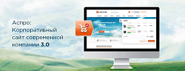 «Аспро: Корпоративный сайт современной компании» 3.0 – новое в версии