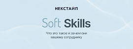 Что такое soft skills и зачем они вашему сотруднику?