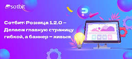 Сотбит.Розница 1.2.0: Живой видео-баннер, новые хеадеры и футеры, перемещение блоков на главной