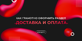 Как грамотно оформить раздел «Доставка и оплата»