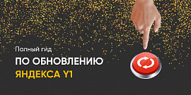 Ай да Яндекс, ай да затейник: полный гид по обновлению Y1