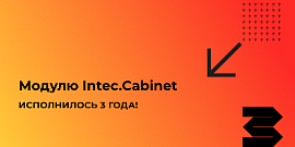 Модулю Intec.Cabinet исполнилось 3 года!