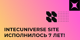 IntecUniverse SITE исполнилось 7 лет!