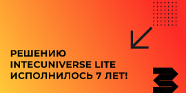 Решению IntecUniverse LITE исполнилось 7 лет!