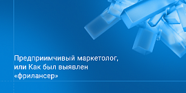 Кейс 2. Предприимчивый маркетолог, или Как был выявлен «фрилансер»