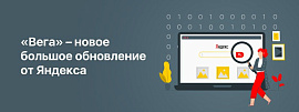 «Вега» – новое большое обновление от Яндекса