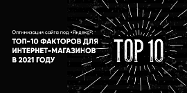 Оптимизация сайта под «Яндекс»: ТОП-10 факторов для интернет-магазинов в 2021 году